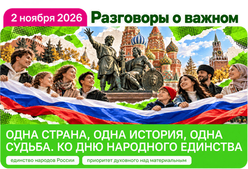 Одна страна, одна история, одна судьба. Ко Дню народного единства