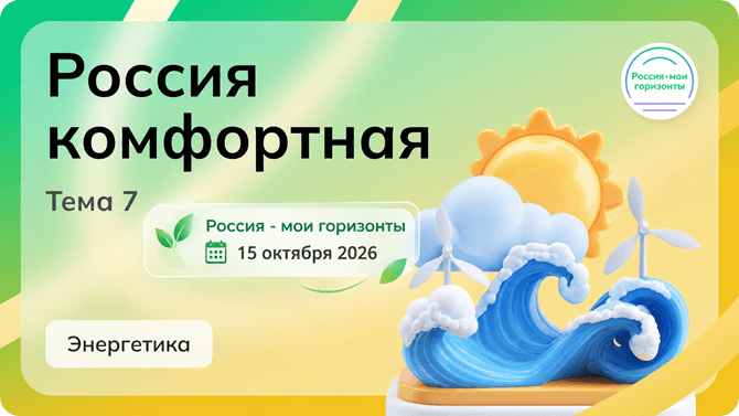 15 октября 2026 россия мои горизонты
