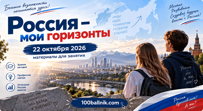 Россия мои горизонты 22 октября 2026