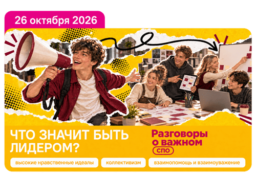 что значит быть лидером разговоры о важном 26 октября 2026