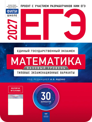 ЕГЭ 2027 математике 11 класс база Ященко 30 тренировочных вариантов заданий с ответами