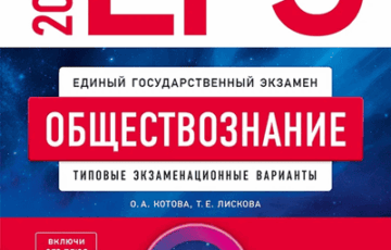 сборник егэ 2027 по обществознанию 11 класс котова лискова 30 вариантов