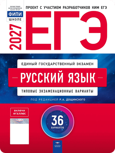 ЕГЭ 2027 русский язык 11 класс Дощинский 36 тренировочных вариантов с ответами