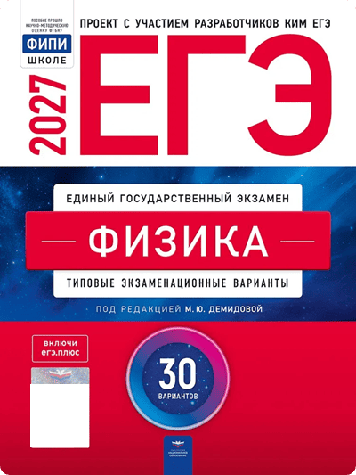 ЕГЭ 2027 физика 11 класс Демидова 30 тренировочных вариантов с ответами