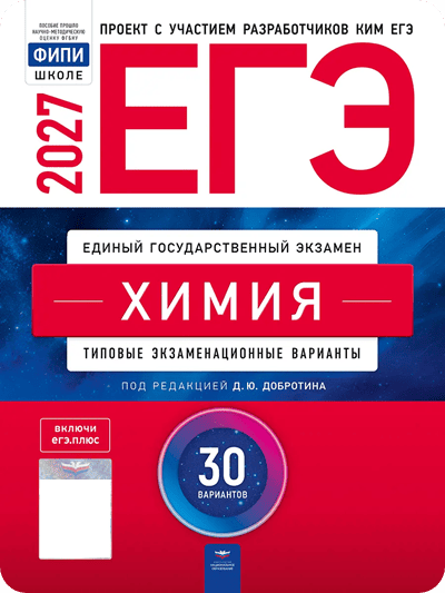 ЕГЭ 2027 химия 11 класс Добротин 30 тренировочных вариантов с ответами