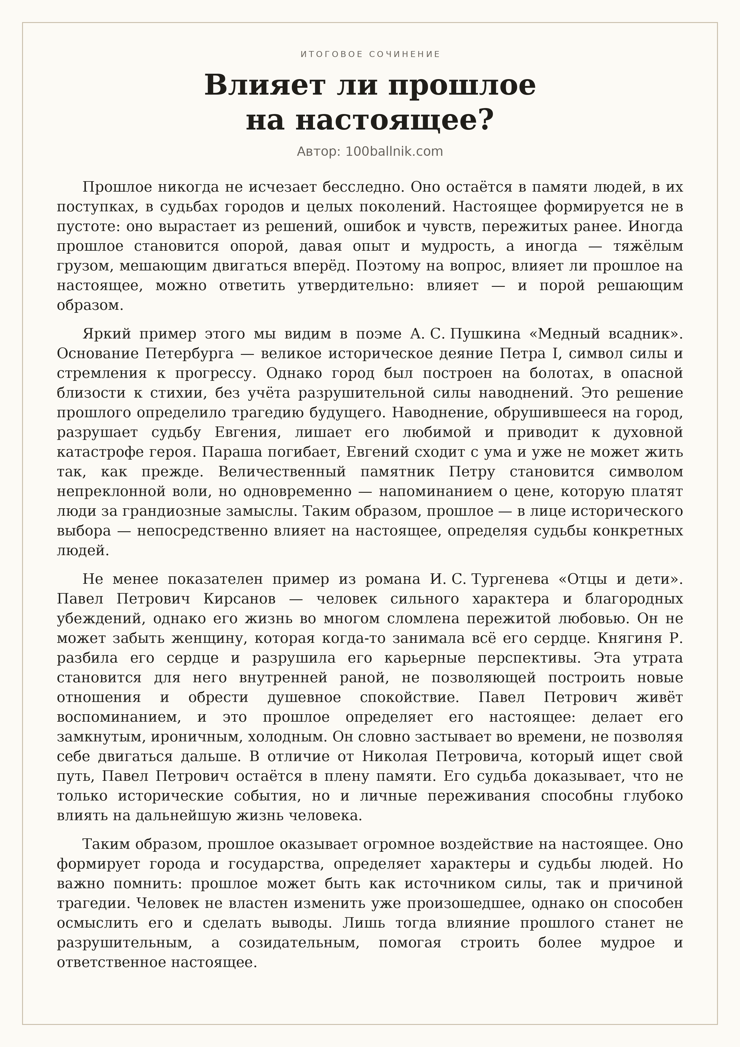 Влияет ли прошлое на настоящее