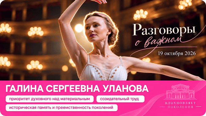 Разговоры о важном 19 октября 2026 тема Галина Сергеевна Уланова