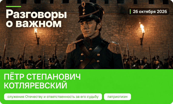 Пётр Степанович Котляревский классный час 26 октября 2026