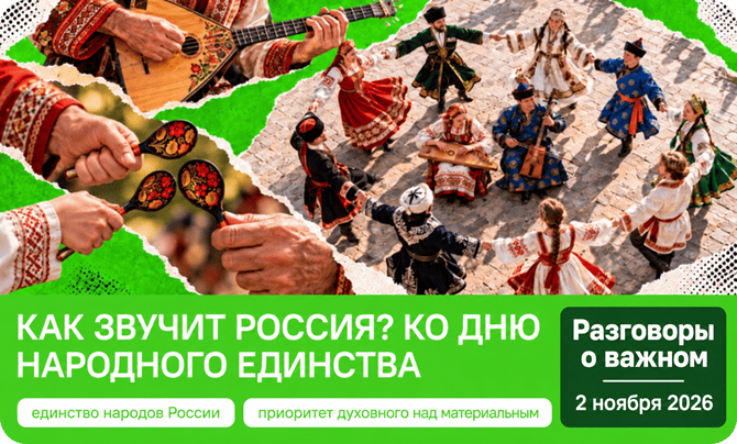 классный час разговоры о важном 2 ноября 2026