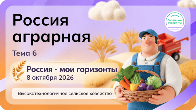 Россия мои горизонты 8 октября 2026