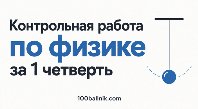 контрольная работа по физике 1 четверть