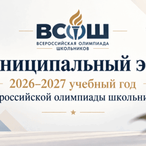 муниципальный этап 2026 всероссийская олимпиада школьников