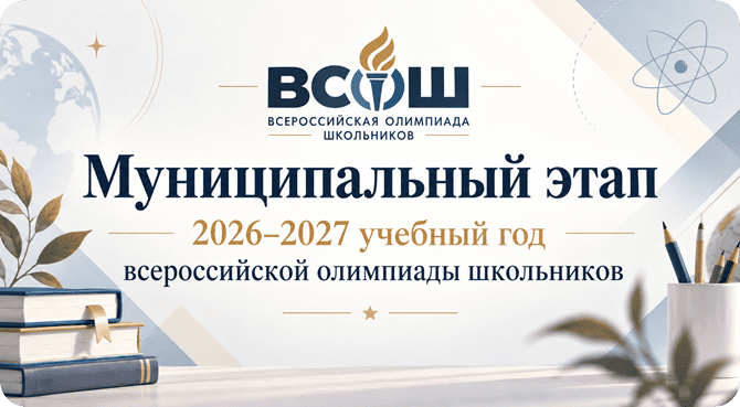 муниципальный этап 2026 всероссийская олимпиада школьников