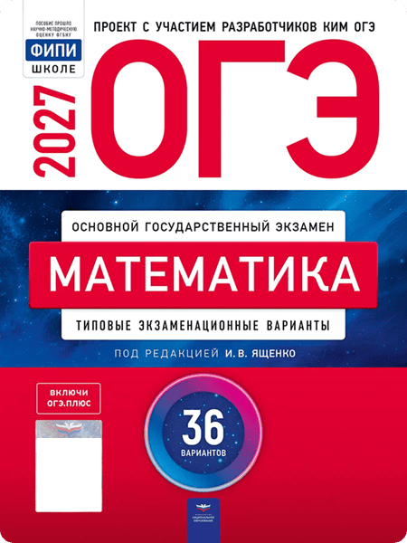 ОГЭ 2027 математике 9 класс Ященко 36 тренировочных вариантов заданий с ответами
