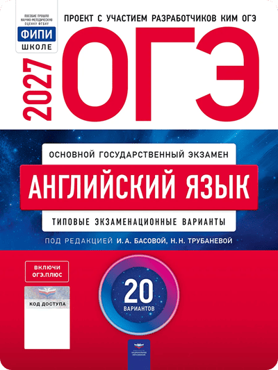 ОГЭ 2027 английский язык 9 класс Басова Трубанева 20 тренировочных вариантов с ответами