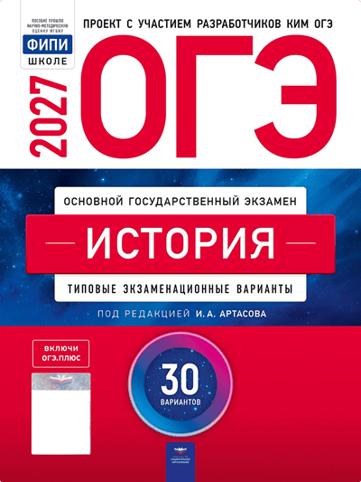 сборник огэ 2027 по истории 9 класс Артасов