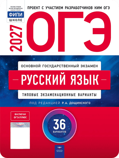 ОГЭ 2027 русский язык 9 класс Дощинский 36 тренировочных вариантов с ответами