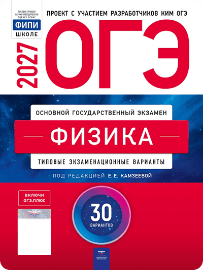 ОГЭ 2027 физика 9 класс Камзеева 30 тренировочных вариантов с ответами