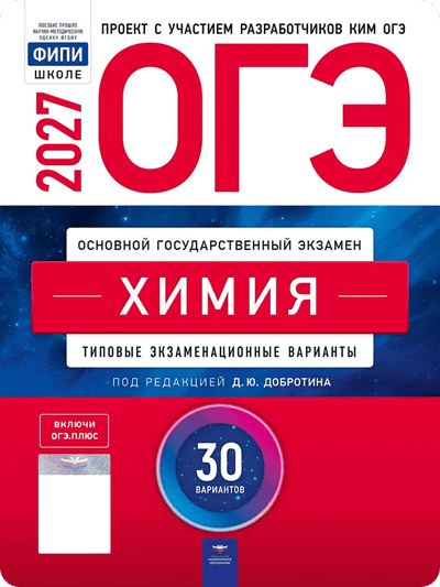 ОГЭ 2027 химия 9 класс Добротин 30 тренировочных вариантов с ответами