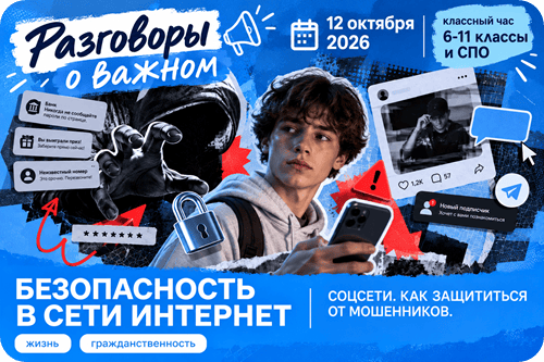 разговоры о важном 12 октября 2026 Соцсети. Как защититься от мошенников. Безопасность в сети Интернет