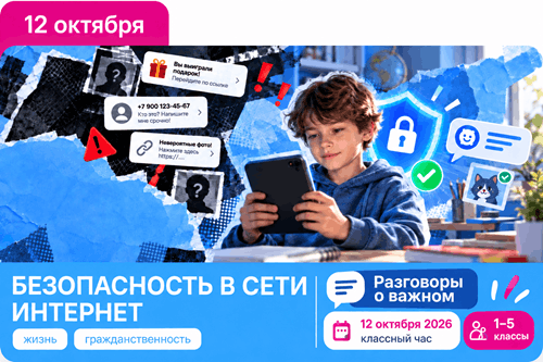 разговоры о важном 12 октября 2026