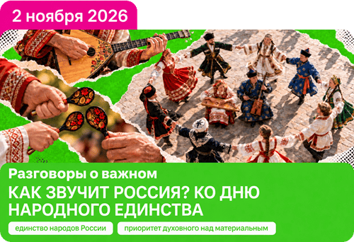 разговоры о важном 2 ноября 2026