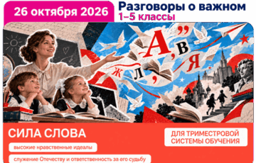 разговоры о важном 26 октября 2026