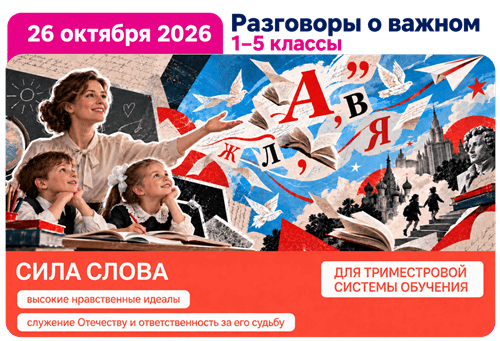 разговоры о важном 26 октября 2026