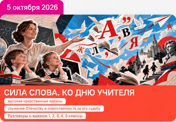 разговоры о важном 5 октября 2026 сила слова ко дню учителя