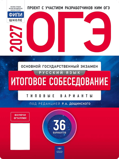 ОГЭ 2027 итоговое устное собеседование 9 класс Дощинский 36 тренировочных вариантов