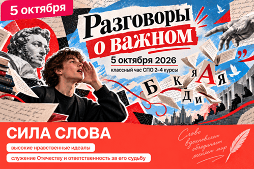 сила слова разговоры о важном 5 октября 2026